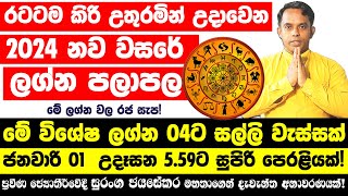 Ahead Predictions 2024 | 2024 පලාපල | 2024 World Astrology | Future Horoscope For 2024 | Lagna 2024