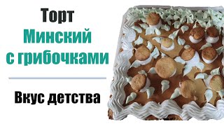 Торт Минский. Вкус детства