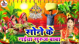 छठ पूजा व्रत गीत | सोने के मंदिरवा सूरूज बाबा | Susmita Paswan Chhath Puja Geet - #Chhath_Puja_2024