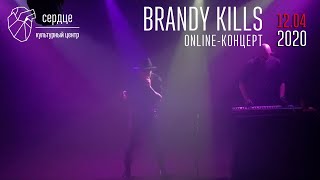 Brandy Kills — online-концерт в Сердце