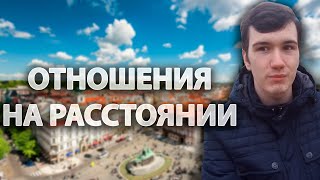 ОТНОШЕНИЯ НА РАССТОЯНИИ // МОЙ ВЗГЛЯД И НАБЛЮДЕНИЯ