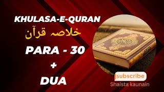 KHULASA-E-QURAN || Para - 30 |dua| KHULASA-E-QURAN Ruku Ba Ruku || Spirituality || Shaista Kaunain