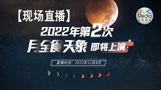 【现场直播】2022年11月8日 一起来赏月全食