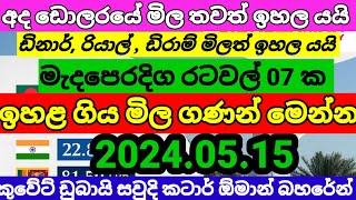 💰 කටාර් රියාල් එකක ම්ල |Kuwait dinar rate |currency rate |remittance|oman riyal rate| 2024/05//15