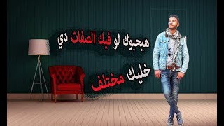 ازاي تكون محبوب ومطلوب في اي مكان