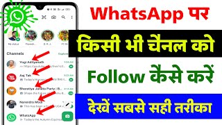 WhatsApp channel follow kaise kare || How to follow whatsapp channel