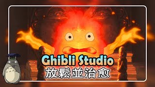 【 久石讓 】 久石讓/宮崎駿的音樂代表作 || 吉卜力工作室鋼琴版 || 哈爾的移動城堡 、紅豬 、天空之城 、龍貓