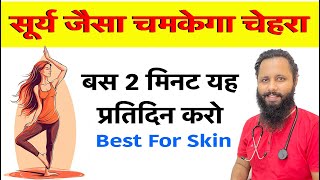 सूर्य की तरह तेज होगा चेहरे पर ॰ 2 min exercise || Dr Prateek chauhan