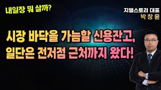 [내일장 뭐 살까?] 시장 바닥을 가늠할 신용잔고, 일단은 전저점 근처까지 왔다! | 박창윤 대표 | 주식 | 주가 | 투자 |