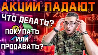 Что делать если акции падают? Как поступать инвестору?