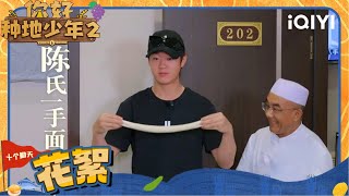 少熙作为兰州人 牛肉面是一定要拉一下的 | 你好种地少年2 花絮 | Hi Young Farmers S2 | iQIYI综艺