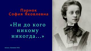 София Парнок — «Ни до кого никому никогда...»