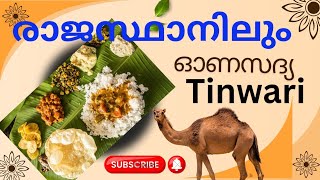 തനി നാടൻ ഓണസദ്യ|| Rajsthanil || രാജസ്ഥാൻ || onam #kerala #rajasthan #viralvideo #viralshorts