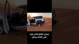 نيسان فتك تحدي الرمال