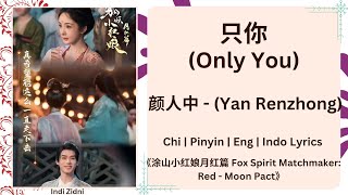 只你 (Only You) - 颜人中 (Yan Renzhong) |《涂山小红娘月红篇 Fox Spirit Matchmaker: Red - Moon Pact》Lyrics