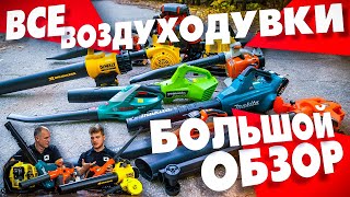 Выбор воздуходувки! Обзор воздуходувок HUSQVARNA, STIHL, DeWALT, MAKITA, PATRIOT, BOSCH, CHAMPION