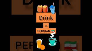 Persian lessons #persian #lesson  Drink in PERSIAN 🇮🇷 Persian language