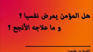 هاااااااااااااااام هل المؤمن يمرض نفسيا يجيبك الشيخ محمد بن عثيمين رحمة الله