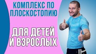 Комплекс при плоскостопии. Для детей и взрослых