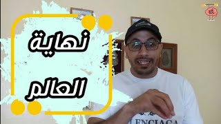 أهوال يوم القيامة.. فهل اقترب موعد نهاية العالم؟