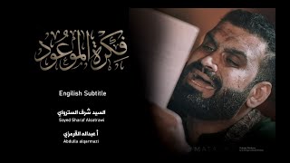 Engilish Subtitles / Sayed Sharaf Al Satrawi السيد شرف الستراوي | فكرة الموعود