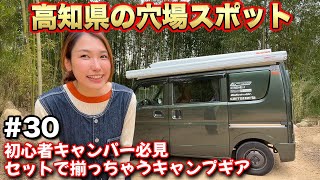 【車中泊女子旅30-四国編】高知の自然を満喫！車中泊旅行で訪れるべき絶景スポット【給電させてもらえませんか？】#給電旅 #車中泊 #エブリィ