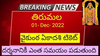 Tirumala Darshan 01 December 2022 present situation / Sarvadarshan / accommodation/ latest updates