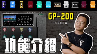 Valeton GP-200 綜合效果器 功能介紹 內有折扣碼 !! | 時光音樂Time Music