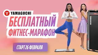 Бесплатный фитнес-марафон YAMAGUCHI | Весеннее Преображение