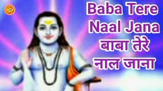 Baba Tere Naal Jana  || बाबा तेरे नाल जाना ||