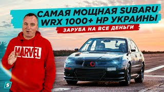 Самая Мощная Subaru WRX 1000+ HP Заруба на Все Деньги!