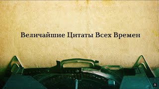 Мудрейшие высказывания великих людей! Цитаты и афоризмы