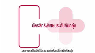 เอไอเอ พลัส -  ตรวจสอบบัตรสิทธิพิเศษ ผลประโยชน์ประกันภัยกลุ่ม