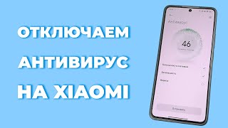 Как отключить антивирус на Xiaomi, Redmi или Poco?