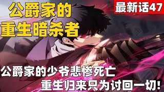 超爽漫画最新话47！《公爵家的重生暗杀者》 公爵家的少爷悲惨死亡！重生归来只为讨回一切！ #漫画解说 #高清 #公爵家的重生暗杀者