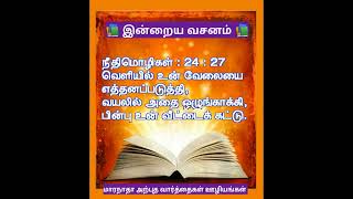 📚 BIBLE VERSE FOR TODAY 📚  இன்றைய வேத வசனம் 📚