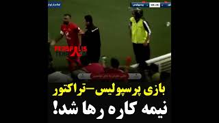 پرتاب اشیاء ب داوران وبازیکنان در حین خروج از زمین😐#پرسپولیسیها_حمایت_کنید_چنل_هواداران_تیم_محبوبتون