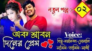 এক শ্রাবণ দিনের প্রেম || নতুন গল্প Ep-02 || Romantic Love Story || Himu Noyonikar Love Story