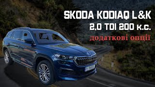 Skoda Kodiaq 2,0 TDI 200 к.с. Додаткові опції. Чому Kodiaq або розмір має значення