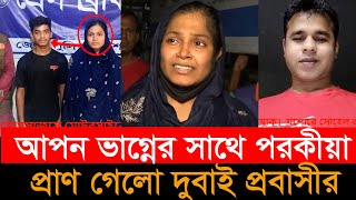 মিন্নীর ঘটনার পুনরাবৃত্তি এবার যশোরে, প্রেমিককে দিয়ে স্বামীকে  হ** ত্যা