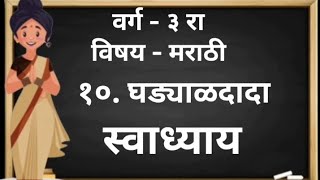 घड्याळदादा | संगीता मराठी | Class - 3 rd | Question Answers | स्वाध्याय