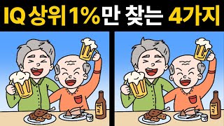 두뇌훈련🔥아이큐 테스트🔥치매 테스트 ! 한개만 찾아도 안심! [ 다른그림찾기 / 틀린그림찾기 ]