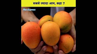 आम का सबसे बड़ा उत्पादक देश कौन सा है | Largest Mango Producing countries in the world 2023 #shorts