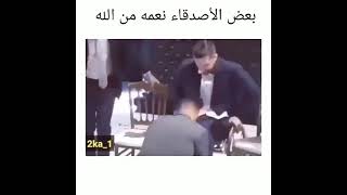 بعض الأصدقاء نعمه من الله ❤️💔 مقاطع انستقرام