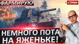 Jagdtiger Prototype - Фармим и двигаемся по отметосам! 🔥 Вовакрасава