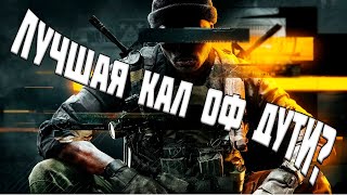 Поиграл в Black Ops 6 и понял почему отзывы смешанные или это лучшая Call of Duty? Стоит покупать?