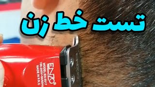 تست ماشین اصلاح خط زن انزو مدل ENZO EN-5017