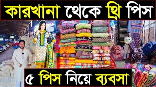 থ্রি পিস এর নতুন কালেকশন সরাসরি কারখানা থেকে🔥Three piece wholesale market in Bangladesh🔥