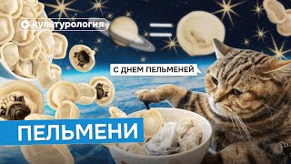 История пельменей