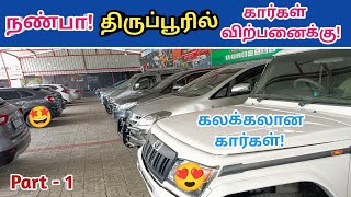 🙋நண்பா திருப்பூரில் கார்கள் விற்பனைக்கு!😍Used cars in tirupur😍